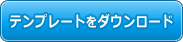 テンプレートをダウンロード